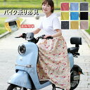 巻きスカート レッグカバー スカート 日焼け止め 紫外線対策 ロングスカート 可愛い スクーター用 オートバイ用 バイク用 自転車 暑さ対策 着脱簡単 遮光 お...