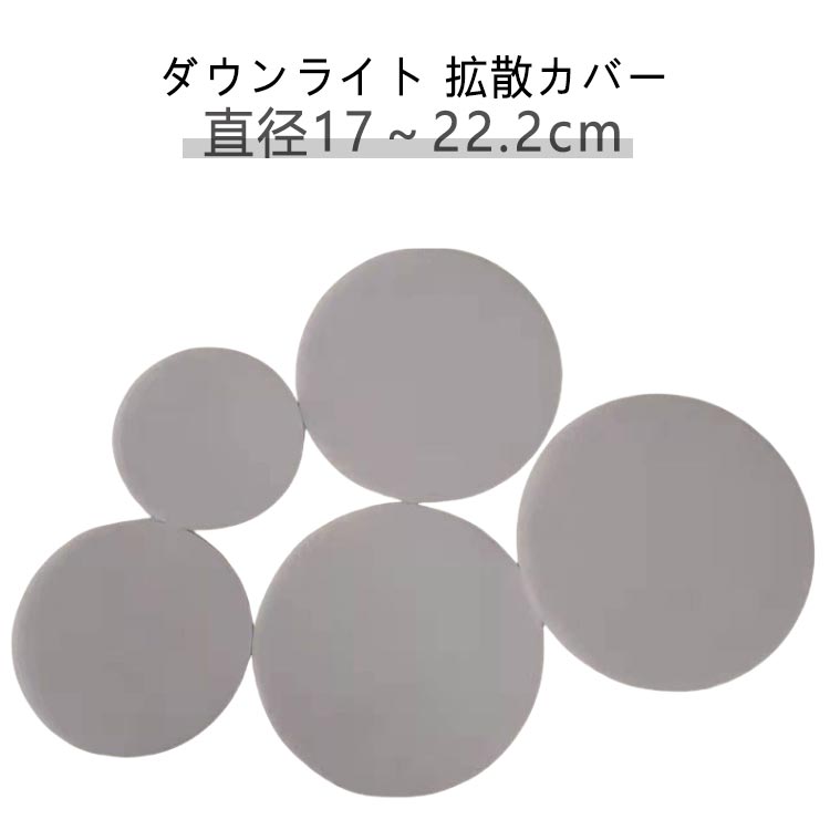 円形 LED 光拡散シート 丸型 スポットライト 天井ランプシェード ホワイト ランプシェード ダウンライト 直径18cm 遮光シート 防塵 拡散カバー アクセサリー 照明 送料無料 直径17cm 直径17.5cm ダウンライト 直径18.5cm 直径19cm 直径19.5cm 直径20cm 直径22.2cm