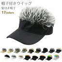 サンバイザー 帽子 帽子付きウィッグ かつら 耐熱 キャップ メンズ バケットハット ウイッグ 髪 イメチェン イベント パーティー メンズ ヘア 日差し UV 休日 旅行 ウィッグ メンズ フェス バーベキュー バケットハット ツバ 休日 旅行 散歩 レジャー