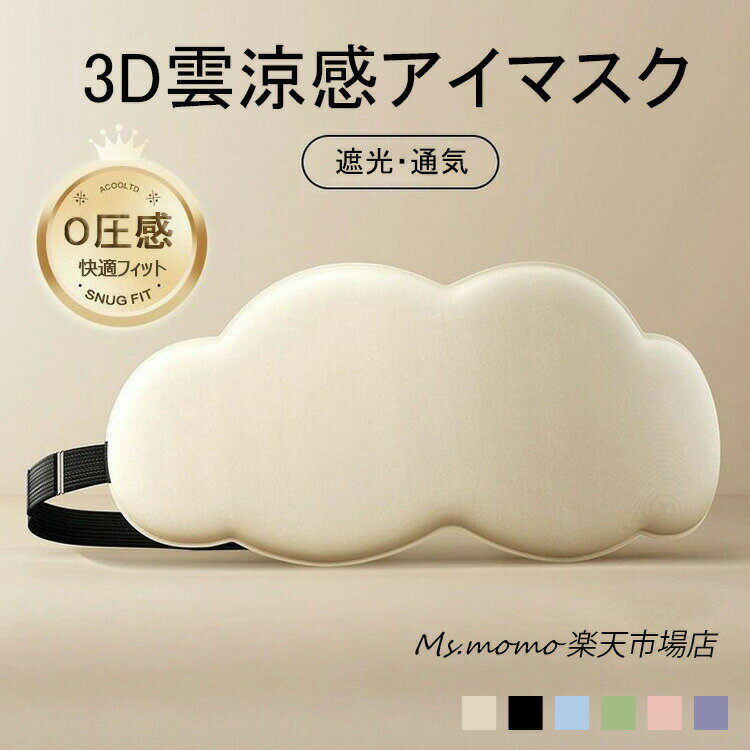 アイマスク 0圧感 アイマスク 冷感 かわいい おしゃれ 通気 おやすみ 安眠 快眠グッズ アイマスク 遮光..