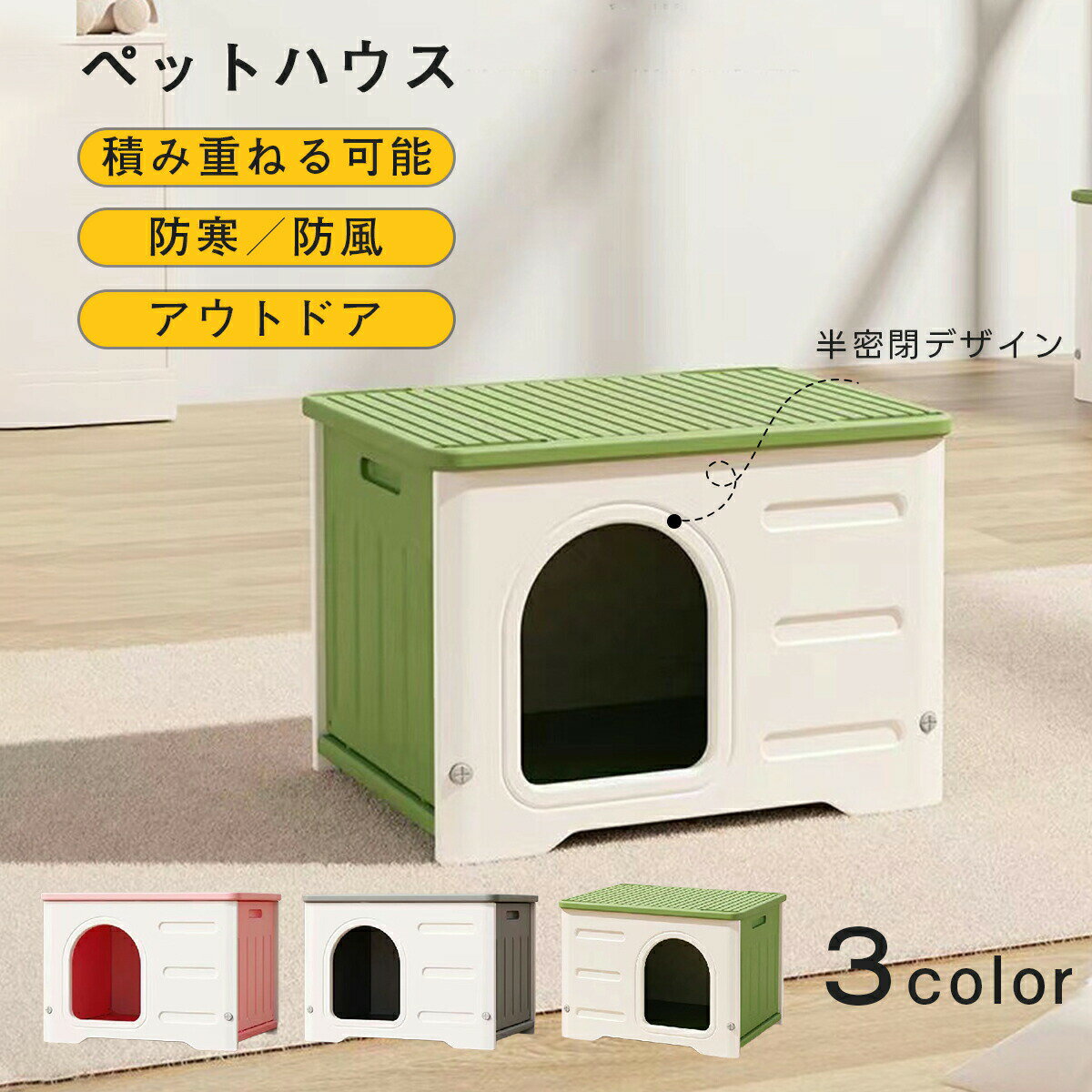 ペットハウス キャットハウス ネコ 猫 小型犬用 プラスチック 猫小屋 積み重ねる 屋外 室内 アウトドア..