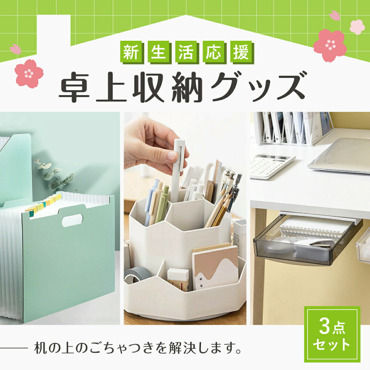 \3,000円で買える!新生活応援セット/新生活 卓上収納 ペン立て 収納ケース セット グッズ 新生活応援 新生活セット 一人暮らし 新成人 引っ越し 引越し...