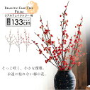 【送料無料】 リアルフェイクツリー 梅の花 アーティフィシャルフラワー シンプル 北欧風 ガーデニング 白梅 赤梅 桃梅 フェイクグリーン インテリアフラワー お花 リアル造花 ブーケ フラワーアレンジメント 花束 一輪 ミニブーケ おしゃれ 可愛い