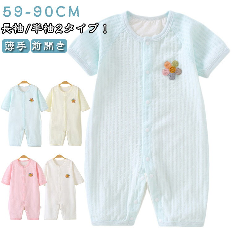 長袖/半袖2タイプ！バックメッシュのデザインで夏用ロンパース型の肌着です。汗をしっかり吸収し、オールシーズン快適です。寝かせたままのお着替えもラクチンなボタンの前開きタイプで、肌着としてはもちろん、お部屋着としても大活躍の人気アイテムです。...