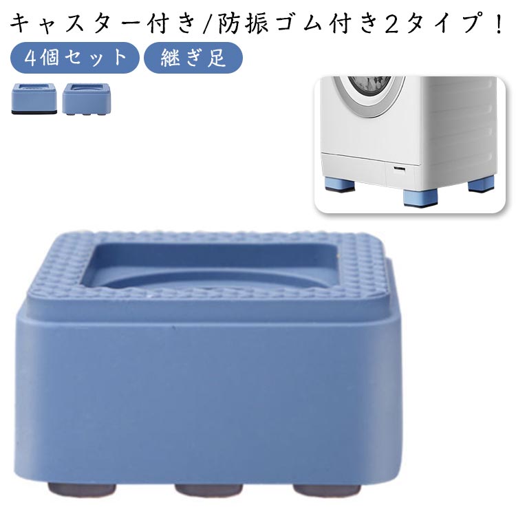 4.5cm テーブル 静音 4cm 洗濯機 高さ調整 かさ上げ脚 騒音対策 4個セット かさ上げ台 キャスター付き/..
