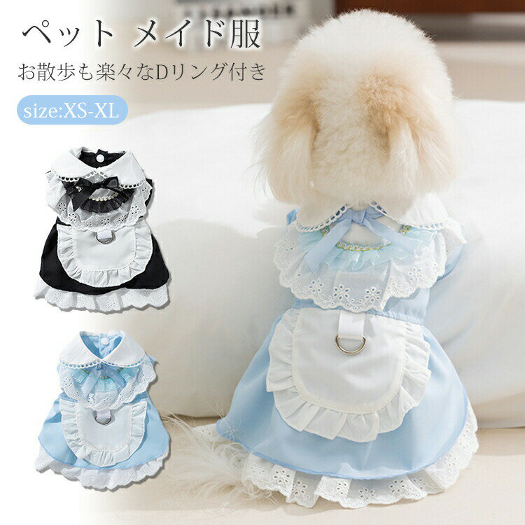 ペット 可愛い メイド服 ワンピース おしゃれ 犬 猫 小型犬 中型犬 犬用 ペット用 Dリンク ペットウエア ドッグウェア 女の子 通気 柔らかい 誕生日 パーティー コスチューム服 ハロウィン 記念撮影 お散歩 お出かけ 着脱簡単