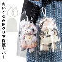 ぬいぐるみケース ぬいぐるみカバー ケース 20個セット PVC クリア 透明 カバー 汚れ防止 収納バッグ 傷つけ防止 透明ケース ぬいぐるみ ケース 推し活