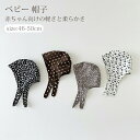 ベビー 帽子 ボンネット 北欧 水玉 花柄 女の子 男の子 かわいい お洒落 赤ちゃん ナチュラル 春 夏 秋 ナチュラル シンプル おしゃれ 韓国 新生児 退院着 幼児 出産祝い 柔らかい 出産準備 0歳 1歳 2歳 3歳 赤ちゃん ハット キャップ
