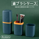 歯ブラシケース 歯ブラシ入れ 携帯用 歯磨きセット収納 旅行 小物入れ 持ち運び シンプル 歯磨き粉 出張 トラベル 学校 オフィス シンプル おしゃれ