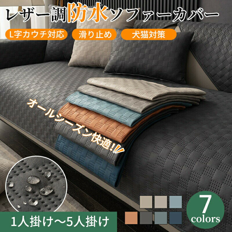 【楽天スーパーSALE】【4/28~4/30限定!全商品ポイント5倍】ソファーカバー レザー調 撥水加工 防水 革調 セパレート かけるだけ オールシーズン ペ...
