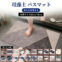 【楽天スーパーSALE】【選べる22種】 バスマット 珪藻土 速乾 柔らか かわいい 薄い 北欧 ソフト 大判 サイズ 珪藻土マット 珪藻土バスマット お風呂マ...