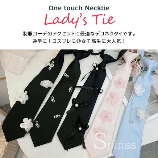 \期間限定★50%OFF&P10倍で1,584円! 8/24迄/ネクタイ レディース スクールネクタイ ワンタッチ クイック ワンタッチネクタイ ガーリー デコネクタイ スクールタイ パール リボン ハート 制服 女子高生 高校生 学生 全8柄