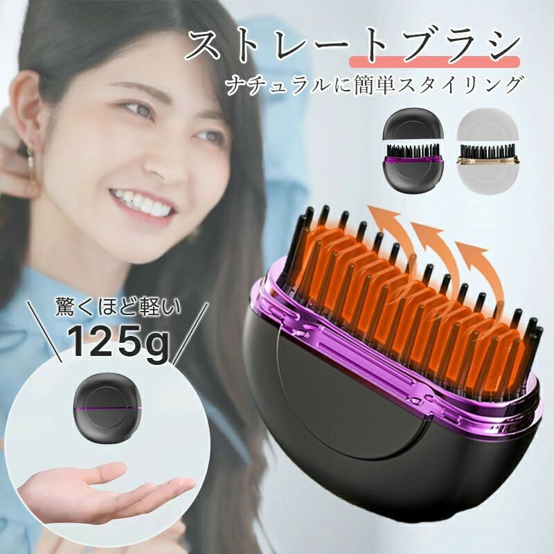 『いつでも望み髪へ 2025大話題!』ヒートブラシ ヘアアイロン ブラシ 携帯用 ストレートアイロン コードレス 3段階調節 速熱 ストレートブラシ ミニ ポータブル ブラシ型 簡単スタイリング 持ち運び 軽量 通勤通学 出張 旅行先 プレゼント