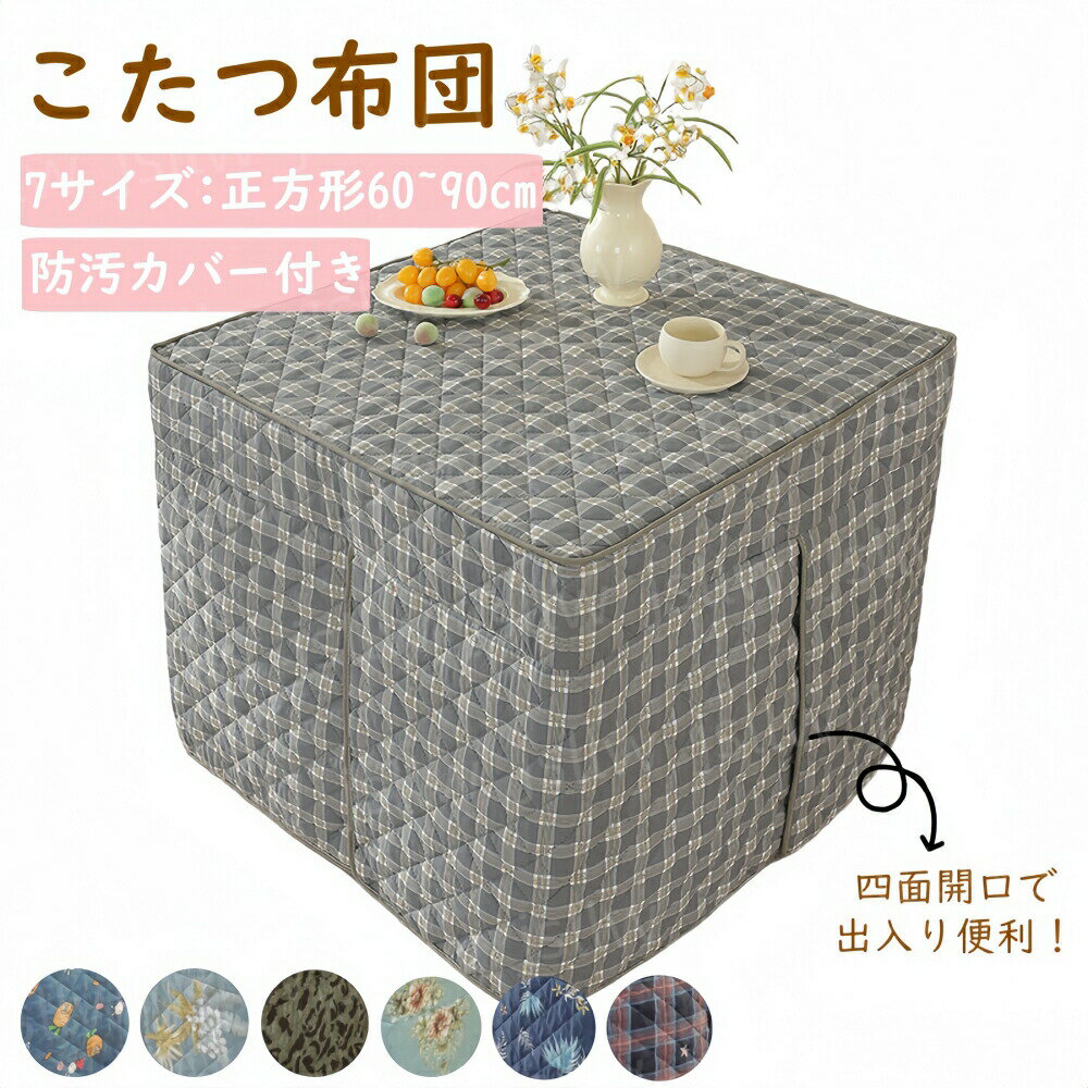 こたつ布団 正方形 こたつ布団カバー 省スペース 60×60 70×70 80×80 90×90 洗 ...