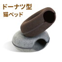 にゃんドーナツ 猫用ベッド キャットハウス ドーム型 ドーム クッション フエルト ドームベッド キャットベッド 猫用品 猫 ベッド ネコ ねこ 窓 冬用 暖か...