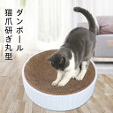 猫 爪とぎ 爪研ぎ 猫爪研ぎ ダンボール スクラッチャー ガリガリ 取り換え可能 つめとぎ 猫おもちゃ ストレス解消 丸形 段ボール 爪磨き おしゃれ人気 ホワ...