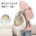 ネコ ハウス キャット キャリー リュック 洗える 抗菌 Ag+ ペット 猫 ベッド 2WAY 防災 アウトドア 宇宙 ドーム 窓付き 通院 旅行 散歩 ギフト
