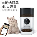 自動給餌器 カメラ付き 猫 犬 給餌器 自動餌やり機 4L大容量 遠隔操作 ペット留守番 スマホ操作 2WAY給電 自動給餌機猫ペット見守りカメラ定時定量タイマ...