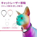 猫 おもちゃ 電動 一人遊び 猫ポインター 自動 猫電動おもちゃ 首輪 ポインター 光るおもちゃ ネコおもちゃUSB充電式 レーザー 簡単操作 プレゼント 便利...