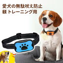 無駄吠え防止 首輪 犬 無駄ぼえ防止 グッズ バークコントローラー 振動 吠え防止 ビープ音 鳴き声対策 自動訓練 しつけ首輪 USB充電式 躾 ムダ吠え むだ...