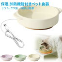 加熱ペットボウル 犬 猫 加熱 給水器 ペット食器 セラミックス 給餌器 加熱可能 USB式 安全材質 加熱機能35℃ 保温 断熱 静音 滑り止め 掃除が簡単 ...