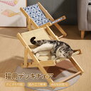 猫 爪とぎ ネコベッド 夏 剣麻 天然素材 麻 猫用チェア ペットデッキチェア 4段階調節可能 室内 猫用品 木製 小型犬 サイザル麻 爪とぎ キャットハンモッ...