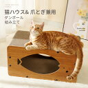 猫 爪とぎ キャットハウス 両用 爪研ぎ 段ボール 猫 ベッド 爪みがき ダンボール つめとぎ 箱式 猫用 木製 組み立て式 耐荷重強い 高密度段ボール ハウス...
