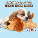 ぬいぐるみ 犬 心音 分離不安解消 ペット ハートビート 癒し系 不安緩和 睡眠補助 安眠枕 犬 噛む おもちゃ 抱き枕 ストレス解消 かわいい 子犬のおもちゃ...