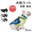 犬服 ドッグウェア 犬 服 中型犬〜大型犬 背開き 反射テープ付き 防風 防水 秋服 冬服 おしゃれ お出かけ ジャケット ペット用品 3XL〜7XL
