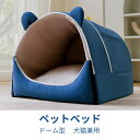 ペットベッド ドーム型 ペットベッド 冬 猫 ベッド 犬ベッド ペットベッド 洗える ペットハウス 2WAY 折りたたみ クッション外す可能 両用ベット 犬猫兼...