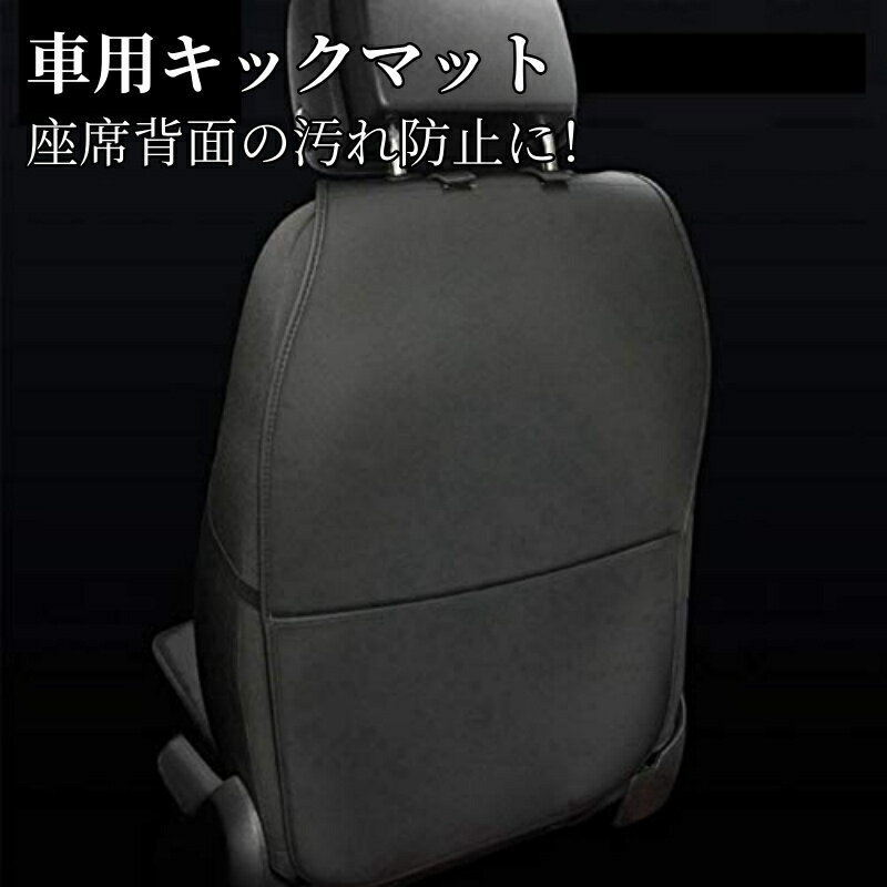 車用 キックガード 汚れ防止 車オートシートバックカバー 子供のためのキックマット 蹴り防止 汚れ防止 取付簡単 100%防水 カー用品