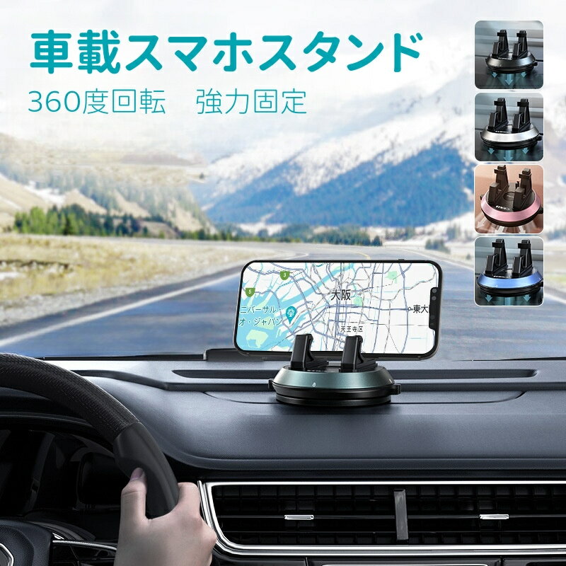 車載用ホルダー 車 スマホスタンド 吸盤式スマートフォンスタンド 車載スマホスタンド スマホ車載ホル..