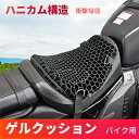 バイクシートクッション ゲルクッション ゲルシートカバー 3D メッシュシートカバー 四季通用 通気 衝撃吸収 人間工学 断熱 日焼け止め 濡れ防止 換気 バイク シートカバー スクーター用 メッシュシートカバー 汎用品 オートバイシートカバー