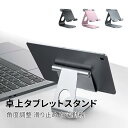 タブレットスタンド 卓上用 iPadスタンド テレワーク 角度調整 滑り止め アイパッド 台 立て 置き台 縦置き 在宅勤務 アルミ合金製 動画視聴 おしゃれ ...