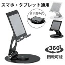 スマホ・タブレット通用 スタンド 360度回転式 高級アルミ合金 iPadスタンド 安定性抜群 持ち運び便利 卓上用 スマホスタンド 携帯スタンド 自由に角度調整 頑丈 スマホ全機種対応 卓上 スタンド 姿勢改善 4-12.9Inch対応 コンパクト 固定 安定 滑り止め