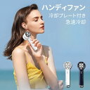 ハンディファン 日本製 冷却プレート付き 3600mAh 大容量 携帯扇風機 手持ち扇風機 冷却プレート 5段階風量 小型扇風機 ハンディ扇風機 ミニ扇風機 静音 充電式コードレス クーラー 小型 扇風機 パワフル送風 軽量 卓上