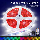 LEDテープライト 5m 防水 RGB led テープ 照明 30LEDs/m 切断可能 イルミネーションライト 調光調色 20色 300個LEDライト搭載 音...
