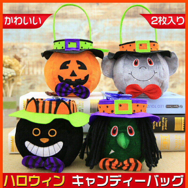 可愛い ハロウィーンHalloween お菓子袋 かぼちゃ キャンディ袋 飾り オーナメントキャンディーバッグ ハロウィングッズ 雑貨 かぼちゃ 子供用 キッズ用 ホームパーティー お菓子入れお菓子バッグ ハロウィン ギフトバッグ ボチャ ネコ