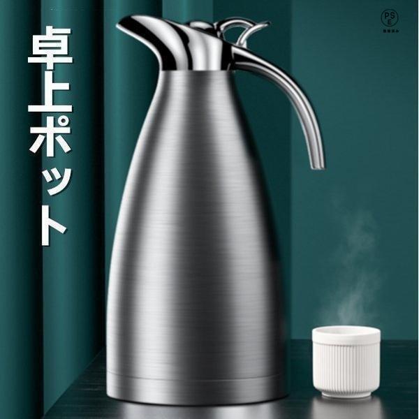 保温ポット 冷めない おしゃれ 保冷 密封 水筒 ステンレスポット 魔法瓶ポット 洗いやすい 卓上用ハンドポット 異臭がない
