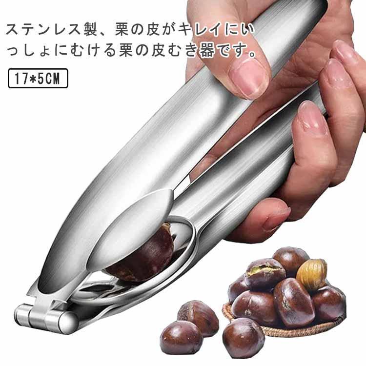 栗むき器ステンレスステンレス くり剥き器 栗の皮むき器 栗オープナー 皮剥き器 栗カッター 皮むき器 ...