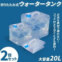 コック付き ウォータータンク 折りたたみ式 20L 大容量 2個セット 給水タンク ポリタンク 防災 非常用給水袋 耐熱 耐冷 繰り返し使用