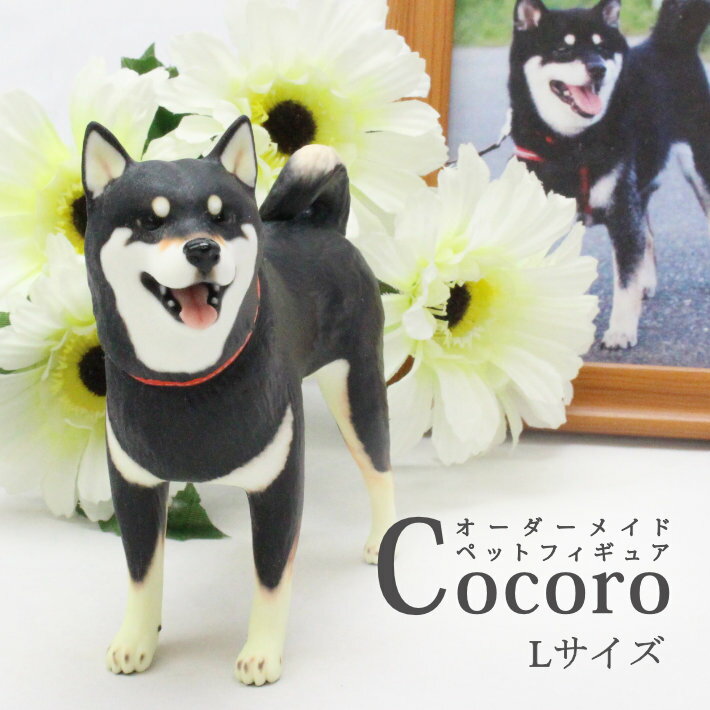 フルオーダーメイド　オーナーズグッズ　ペットフィギュア　Cocoro　Lサイズ