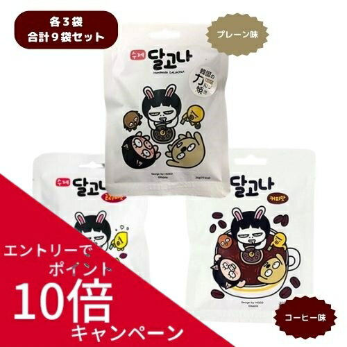 韓国 ダルゴナ カルメ焼き 食べ比べセット 3種類 各3個セット 全9個 焼き芋味 コーヒー味 韓国駄菓子 アソート 韓国土産