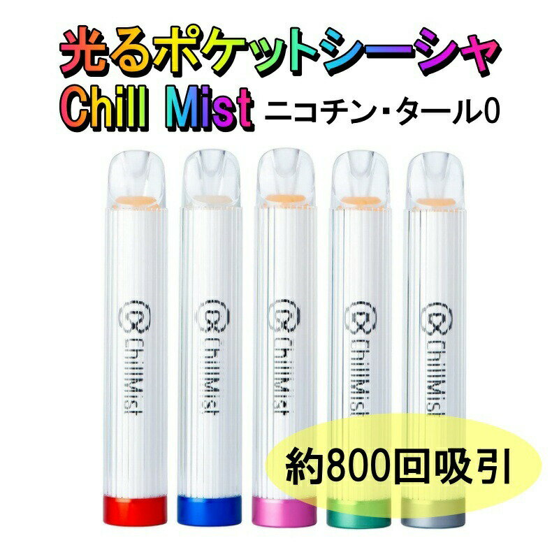 25％OFFクーポン発行 ChillMist(チルミスト) 光る持ち運びシーシャ ニコチン＆タール0mg 使い捨て電子タバコ 携帯 ai…