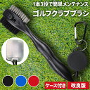 ゴルフクラブブラシ クラブブラシ クラブクリーナー クラブ掃除 清掃用 手入れ クリアケース付き カラビナ golf 小物 シューズ掃除 ブラック