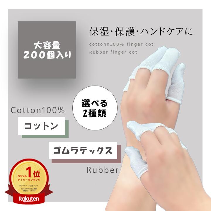 【楽天ランキング1位受賞】指サック 大容量 200個入り 選べる2TYPE 指サポーター 指カバー フリーサイズ 指先保護 使い捨て 作業用 弾性繊維 ゆびさっく文房具 事務 雑貨 仕事 会社 文具 オフ…