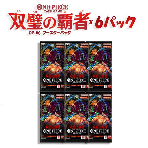 【5/25限定★1/2で最大100%ポイントバック】11月25日発売 6パックセット ONE PIECE カードゲーム 双璧の覇者 BOX OP-06 BANDAI バンダイ ワンピース