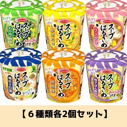 【6種類×各2個セット】計12個 スープはるさめ エースコック インスタント まとめ買い 箱買い カップ 春雨 詰め合わせ