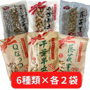 ＜やちまたフーズ＞ 千葉県八街産 落花生 6種類×各2袋セット（計12袋）食べ比べ ピーナッツ おつまみ 国産 高級 テレビ紹介大反響 手土産 ギフト 千葉県 やちまた産