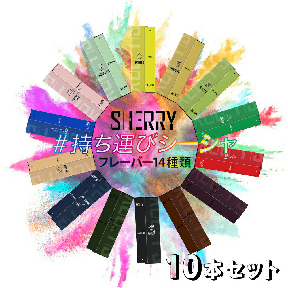 10本セット 【話題の持ち運びシーシャ】 SHERRY シェリー シーシャ VAPE 禁煙 電子タバコ 水蒸気 電子..